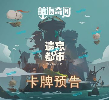 『航海奇闻』官方预告了遗忘都市新地图的卡牌和遗物？！
