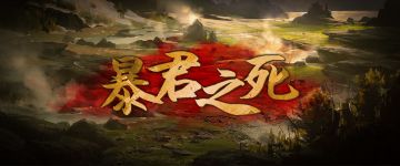 【新本速推】《暴君之死》真的是暴君吗