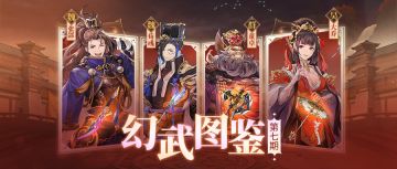 幻武图鉴丨全新幻武即将登场，技能&解读抢先看！