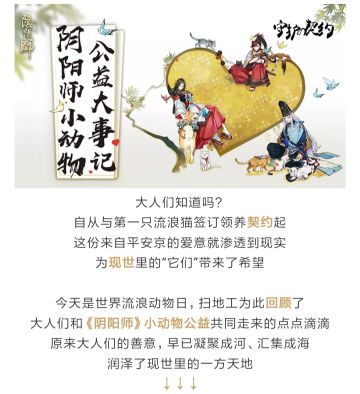 阴阳师大人，这里有一份属于你的小动物公益大事记，请查收~