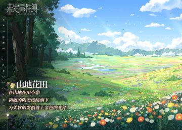 荒岛寻宝｜沐浴山地花田的和煦阳光