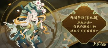 有间茶馆|第九期：单机游戏？你认为游戏内的玩家交互是否重要？