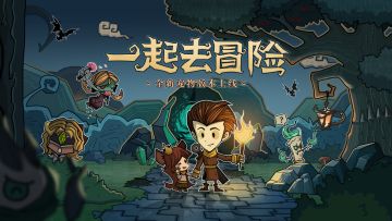 《贪婪洞窟》全新宠物版本上线！绝版纪念宠物皮肤献给一路支持我们的各位~