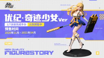 《高能手办团》「优纪·奇迹少女」火热预售中！