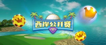 《决战高尔夫》【锦标赛】清凉一夏 西岸公开赛清新来袭~