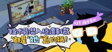 【硬核爆料】情报员惨遭制裁，都是这个“小可爱”惹的祸！
