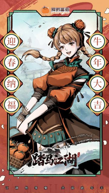 【新春快乐】踏马江湖祝各位少侠新春愉快！