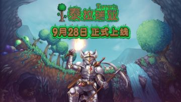 《泰拉瑞亚》已经正式发售