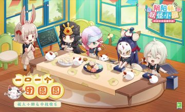 您有一份来自妖怪小班的中秋快递，请查收！