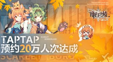 庆祝《绯红之境》破20万预约！！！