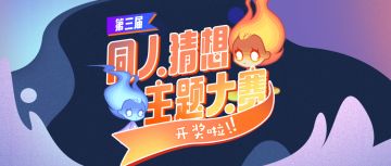 【第三届同人大赛开奖│速度来看！这里都是获奖的大宝贝！（文内含有奖互动）