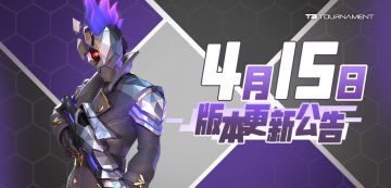 【已开服】【版本】4月15日版本更新公告