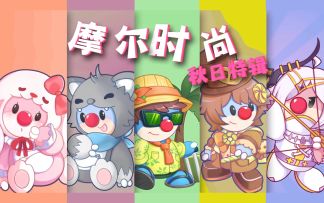 庄园情报站 |双节同庆，新装扮大爆料！