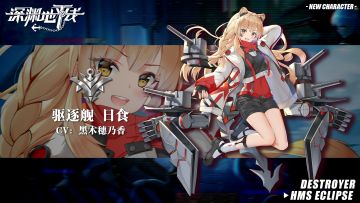 【舰姬情报】E级的E，驱逐舰日食即将登场