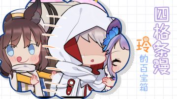 【四格条漫】玲的百宝箱