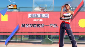 【街篮2萌新百科05】当身处空位时，该出手时就出手。
