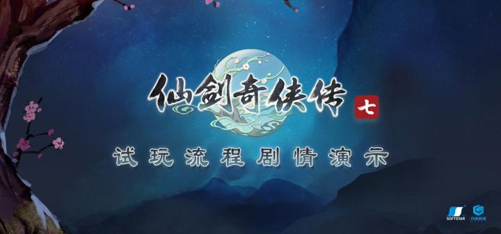 《仙剑奇侠传7》试玩版剧情流程截图