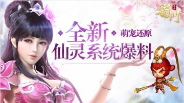 萌宠还原 《蜀门手游》全新仙灵系统爆料