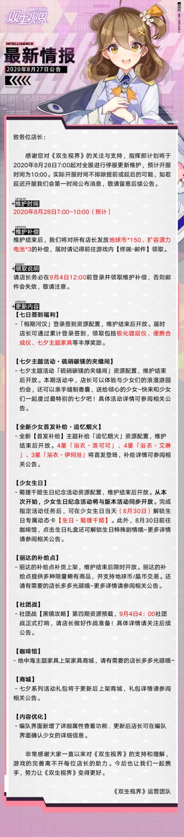 【双生视界】8月28日维护公告