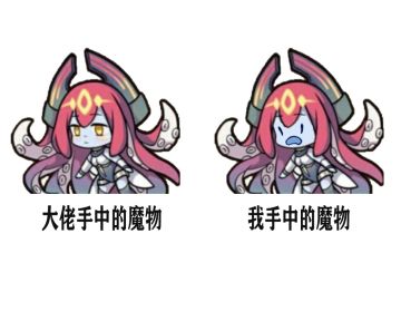 同等级魔物推图能力差异解析