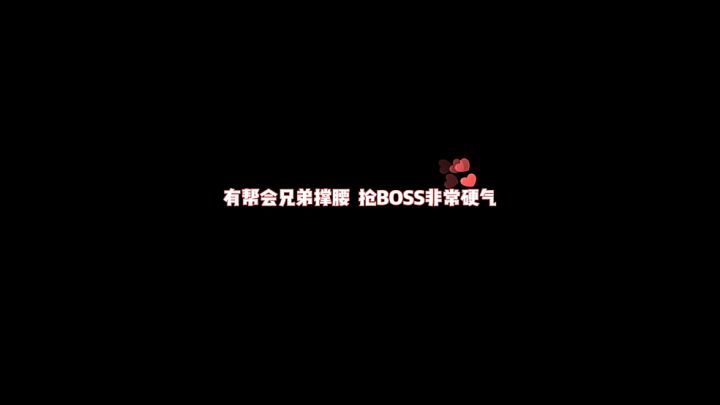 Boss总抢不到怎么办?周淑怡教你正确的抢boss方式!截图