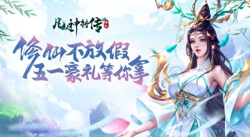 《凡人神将传》修仙不放假，五一豪礼等你拿！（内含福利码）