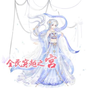 《全民穿越之宫》套装搭配欣赏（一）