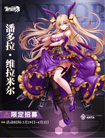 【重装战姬】潘多拉·维拉米尔限定招募即将开启！