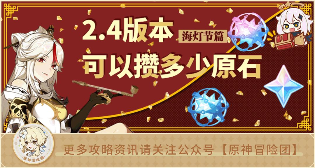 2.4版本可以攒多少原石？截图