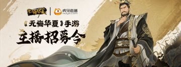 《无悔华夏》虎牙主播招募活动启动！