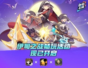 伊甸之战畅玩活动现已开启！在全新版本中体验对决的乐趣吧！