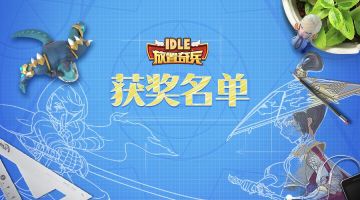 《放置奇兵》设计大赛获奖名单