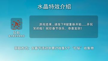 【游戏预告相关】春节活动限定失败特效“红包”预览
