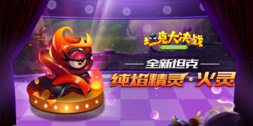 《坦克大决战》全新坦克——纯焰精灵上线