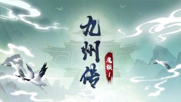【九州传】——魔族（一）