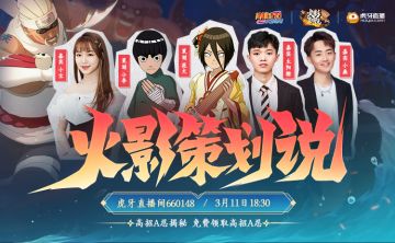 3月11日晚18:30分 火影策划说不见不散