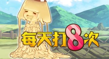 『布丁史莱姆』经验副本门票兑换次数翻倍