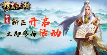 【重要通知】《修真江湖》1月6日新区开放公告！