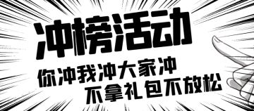 【冲榜有礼】想得到王者专属奖励？那就快来冲！