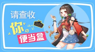 主厨大人，请查收你的便当盒。