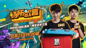 官方「肠所欲言」直播录像，Weibo战队清风、晚安战术交流