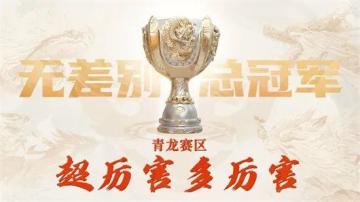 专访2023无差别挑战赛冠军队指挥【出风化雨】—沉稳应战，一切皆有可能