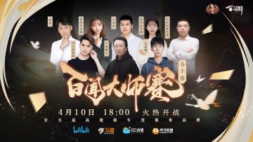 【百闻大师赛】解说flag满满，谁是最强毒奶？