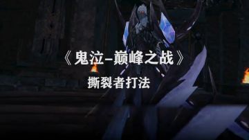 《鬼泣-巅峰之战》撕裂者无伤打法
