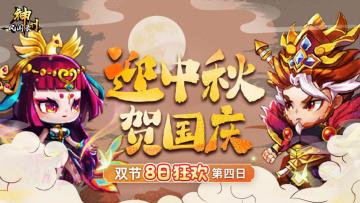 假日福利 | 双节福利连送8天④，你还不来拿？！