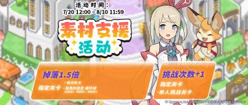 「素材支援」活动预告