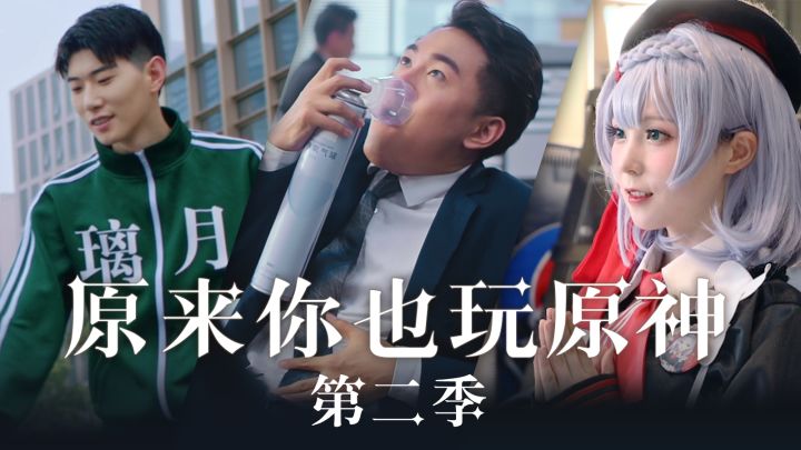 《原来你也玩原神》第二季截图