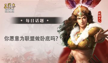 【每日话题】你愿意为联盟做卧底吗？