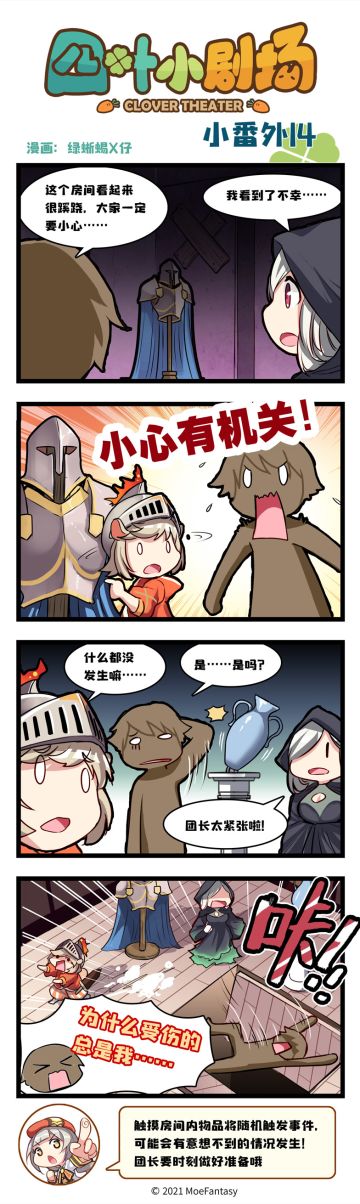 【官方漫画】四叶小剧场小番外14——小心机关