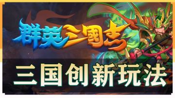 【群英三国志-逆转战记】三国卡牌连线游戏开场视频!创新卡牌三国玩法！